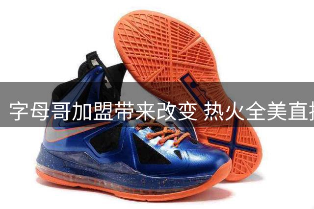 字母哥加盟带来改变 热火全美直播场次激增